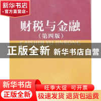 正版 财税与金融 倪瑞娟主编 上海财经大学出版社 9787564216993