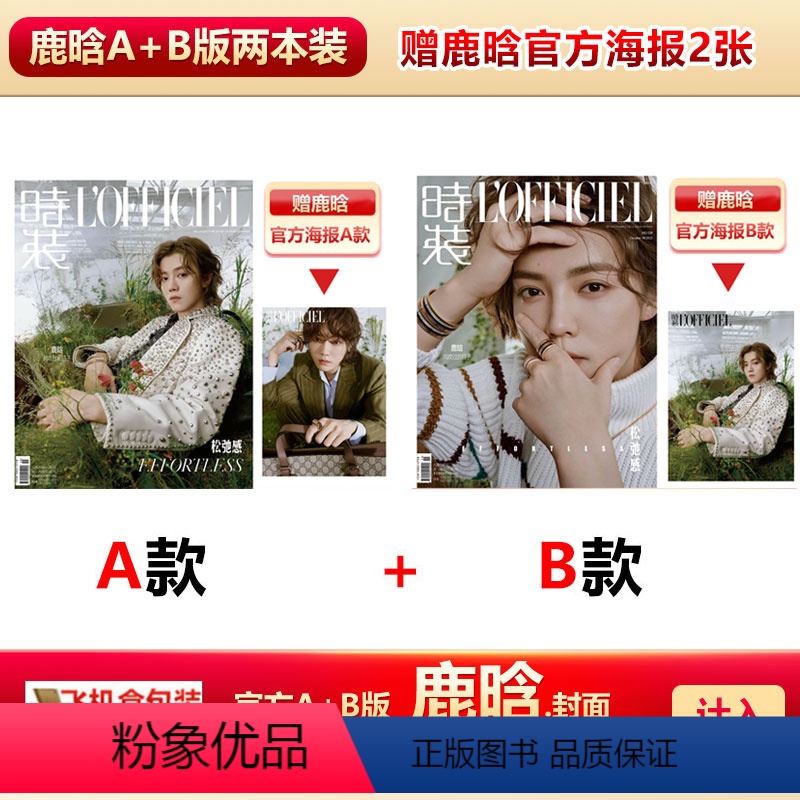官方A+B版 时装10月鹿晗封面+赠官方海报2张 [正版] 时装女士杂志10月 鹿晗A/B封面+赠鹿晗海报+飞机盒