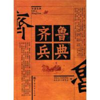 正版新书]齐鲁兵典齐鲁兵学研究中心9787802370609