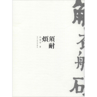 [M]须耐烦-9787531482017