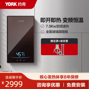 YORK约克即热式热水器YK-DJ8 家用即热式 免储水 变频恒温 一体超薄面板 LED触控面板 7500W