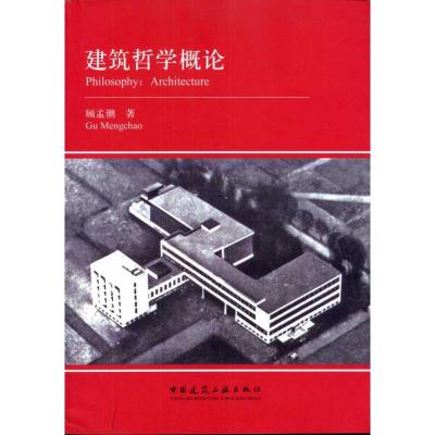 [M]建筑哲学概论-9787112128341