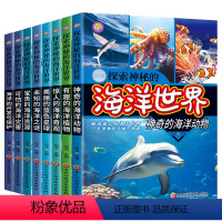 探索神秘的海洋世界 全套8册 [正版]探索神秘的海洋世界全8册小学生三四五六年级必读课外书海底动物世界大百科生物植物百科