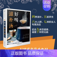 [正版]好喝滋补汤*庭煲汤食谱大全书籍营养炖汤食谱书煲汤书籍大全养生汤做汤的菜谱新手学汤谱美食书籍大全*常菜美食书做法*