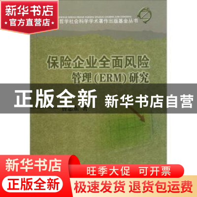 正版 保险企业全面风险管理(ERM)研究 曾忠东著 四川大学出版社