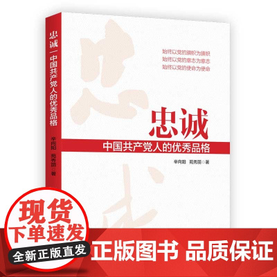 忠诚:中国共产党人的优秀品格