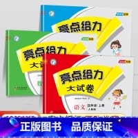 [23秋]四年级上.语数英(3本).江苏专用 小学四年级 [正版]2024春 亮点给力大试卷四年级上册下册语文数学英语人