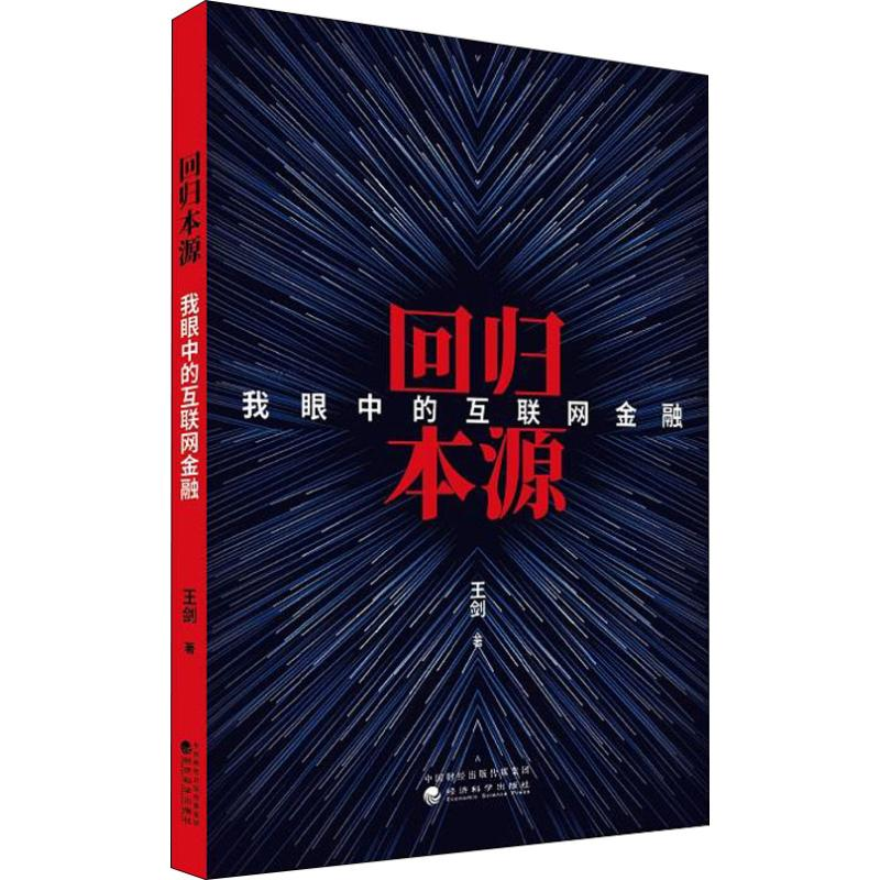 醉染图书回归本源 我眼中的互联网金融9787514195828