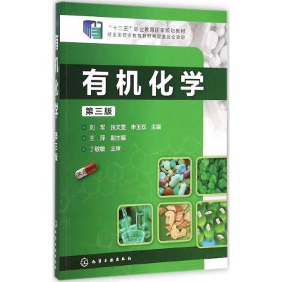 [M]有机化学-9787122225030