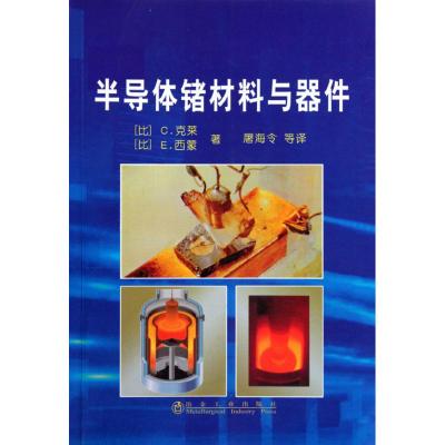 [M]半导体锗材料与器件[比]C.克莱著 屠海令译-9787502451752
