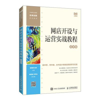 正版新书]网店开设与运营实战教程(慕课版中等职业教育改革创新