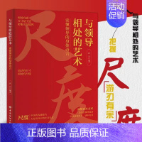 [抖音同款]与领导相处的艺术 [正版]与领导相处的艺术 抖音同款与领导说话的艺术分寸尺度人际交往沟通技巧职场说话技巧