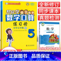 [北师版]5年级上册口算 小学五年级 [正版]北京专版 帮你学数学口算练习册五年级上下册数学同步训练BJ北京版小学生课堂