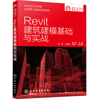 Revit建筑建模基础与实战(建筑工程类专业适用)/建筑工程专业新形态丛书
