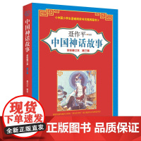 中国神话故事(全彩修订本)第三辑