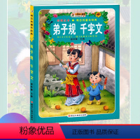 [正版]小笨熊 弟子规千字文 崔钟雷编 彩图绘本注音小学生无障碍阅读7-12岁儿童文学读物故事书一二三四五六年级课外阅