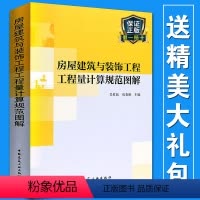 [正版] 房屋建筑与装饰工程工程量计算规范图解造价员预算定额计价规范管理投标报价吴佐民房春燕著建筑工业出版社书籍