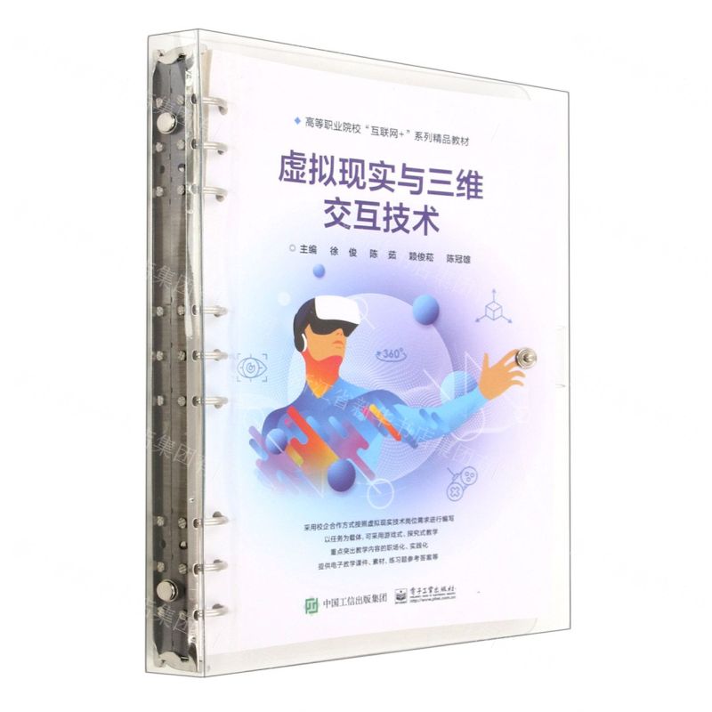 [N]虚拟现实与三维交互技术(高等职业院校互联网+系列精品教材)-9787121455384