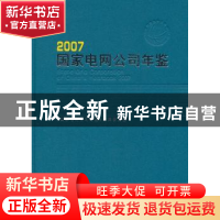 正版 国家电网公司年鉴:2007 王敏主编 中国电力出版社 978750835