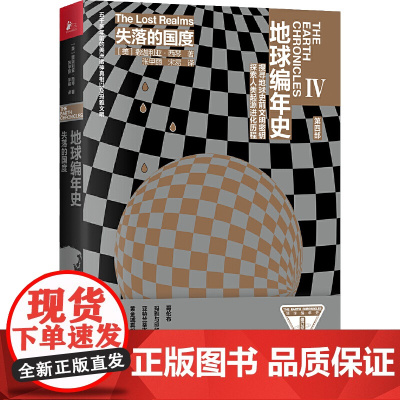 地球编年史第四部:失落的国度 撒迦利亚·西琴 江苏凤凰文艺出版社 正版书籍