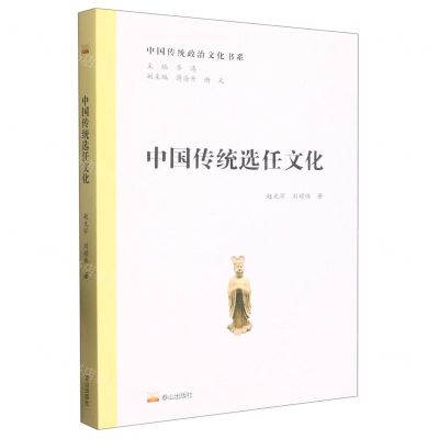 [N]中国传统选任文化/中国传统政治文化书系-9787551906906
