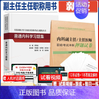 [正版]内科学模拟试卷普通内科学习题集 冲刺押题试卷普通内科学 副主任主任医师正高副高高级职称资格考试指导用书习题集医学