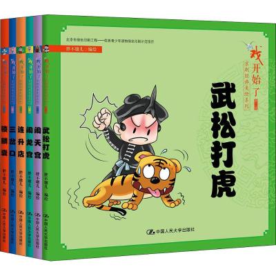 “戏开始了”京剧经典美绘系列(第二辑)