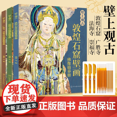 壁上观古敦煌石窟壁画描摹册 敦煌壁画线描描红法海寺广胜寺崇福寺飞天画像一念敦煌临摹画册描佛描摹描金精品集画画教程画本