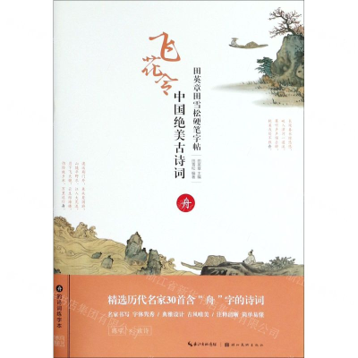 [N]中国绝美古诗词(舟)/田英章田雪松硬笔字帖-9787539499802