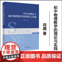 正版 STEM理念下初中物理教学的理论与实践 肖晨 9787567251984 苏州大学出版社
