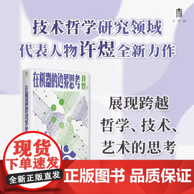书 大学问·在机器的边界思考(技术哲学领域的前沿成果,体现许煜独特的思考风格)广西师范大学出版社 正版书籍 中国哲