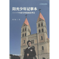 [M]阳光少年记事本-9787567011113