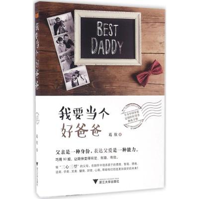 我要当个好爸爸