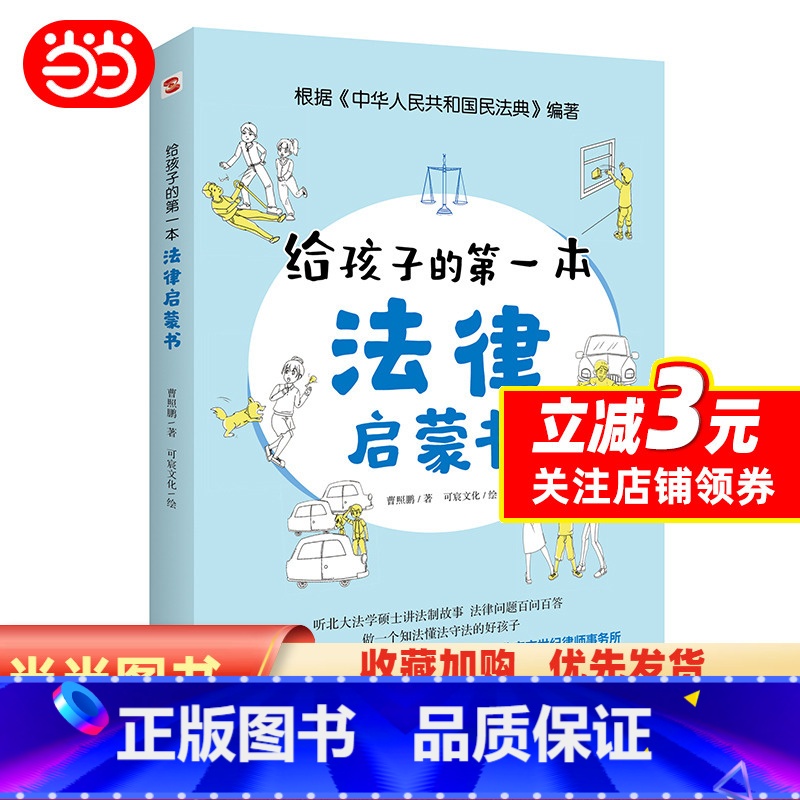 给孩子的第一本法律启蒙书 [正版]给孩子的本法律启蒙书(听北学硕士讲法制故事, 孩子不可不知的法律常识)