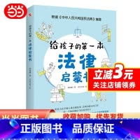 给孩子的第一本法律启蒙书 [正版]给孩子的本法律启蒙书(听北学硕士讲法制故事, 孩子不可不知的法律常识)