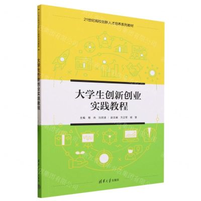 [N]大学生创新创业实践教程(21世纪高校创新人才培养系列教材)-9787302624561