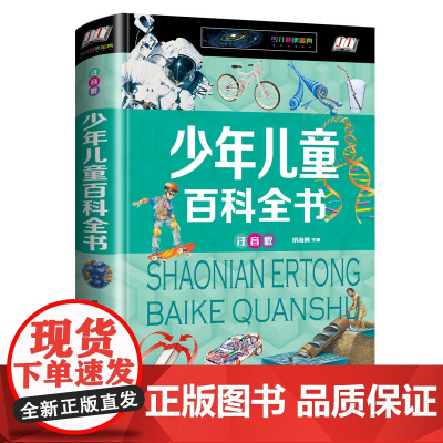 中国少年儿童百科全书正版注音版 小学生科普百科读物十万个为什么少儿版天文地理动物植物科普书6-8-10-12岁儿童趣味百