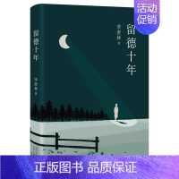 [正版]余杭图书季羡林典藏文集:留德十年 精装 经典文学书籍 名家作品 中国古代随笔文学