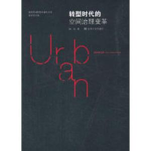 正版新书]转型时代的空间治理变革陈易9787564181659