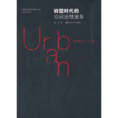 正版新书]转型时代的空间治理变革陈易9787564181659