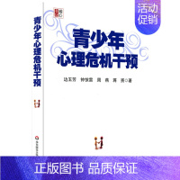 [正版]青少年心理危机干预明心书坊边玉芳著青春期心理健康保健