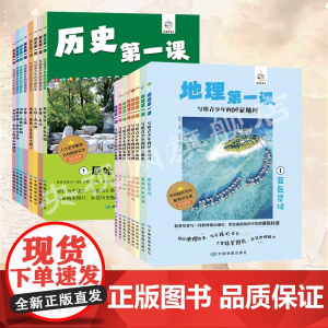 [全16册]历史第一课 写给青少年的中国历史 (8册)地理第一课 (8册) 中国地图出版社出版 书籍 儿童小学前科普百科