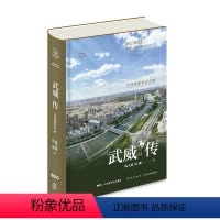 [正版] 武威传:中国旅游标志之都 陈玉福 程勰 著 贯通武威古代史、近代史与当代史 纵横数千年 丝路百城传