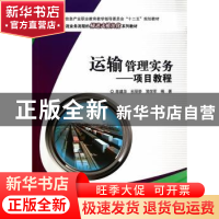正版 运输管理实务:项目教程 陈建华,杜丽茶,简学军编著 电子工