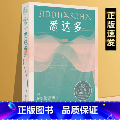 [正版]悉达多诺贝尔文学奖得主赫尔曼·黑塞代表作人类自身生命与世界思考外国现当代文学小说自我疗愈摆脱困扰精神指南世界名