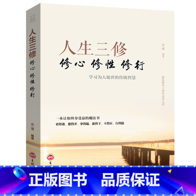 [正版]人生三修道家做人儒家做事佛家修心悟破习沉得住气低得下头立得住身为人处世的传统智慧心灵与修养感悟成功励志书排