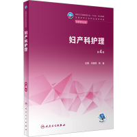 正版新书]妇产科护理 第4版闫瑞霞,林珊主编9787117337472