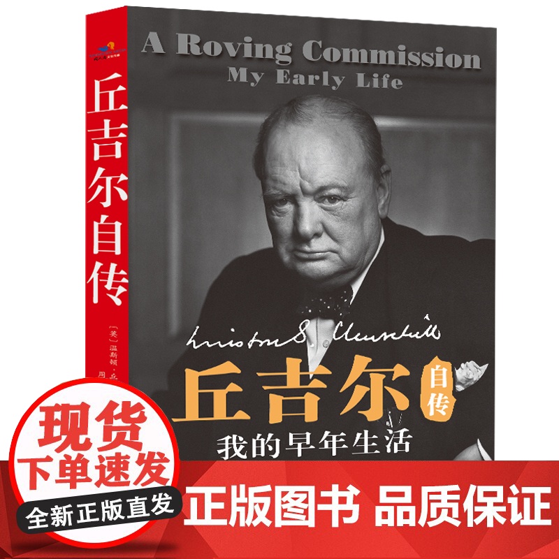 丘吉尔自传-我的早年生活 温斯顿.丘吉尔 台海出版社 正版书籍