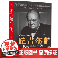 丘吉尔自传-我的早年生活 温斯顿.丘吉尔 台海出版社 正版书籍