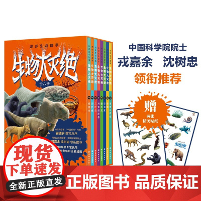 地球生命故事·生物大灭绝(全八册)全彩插画 BBC专家科普地球生命史链接中小学科学生物等学科古动物少儿课外阅读探险史前星